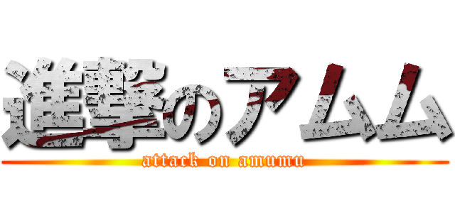 進撃のアムム (attack on amumu)