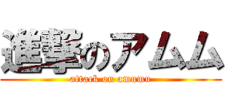 進撃のアムム (attack on amumu)