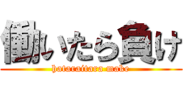 働いたら負け (hataraitara make)