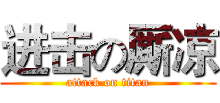 进击の厮凉 (attack on titan)