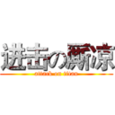 进击の厮凉 (attack on titan)