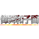 偉舜和子而 (attack on titan)