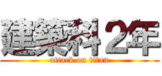 建築科２年 (attack on titan)