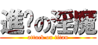 進擊の淫魔 (attack on titan)