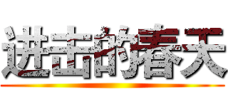 进击的春天 ()