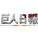 巨人日 報 ()