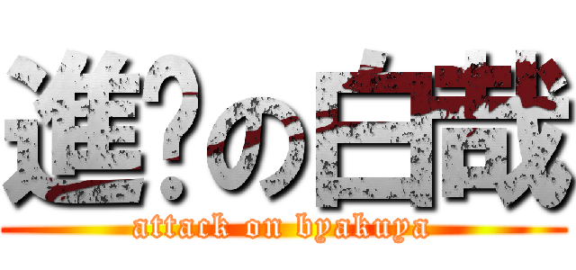 進擊の白哉 (attack on byakuya)