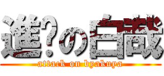 進擊の白哉 (attack on byakuya)