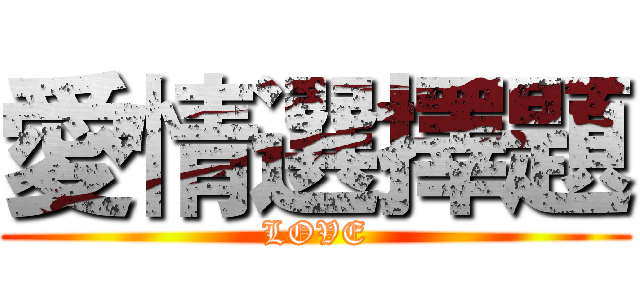 愛情選擇題 (LOVE)