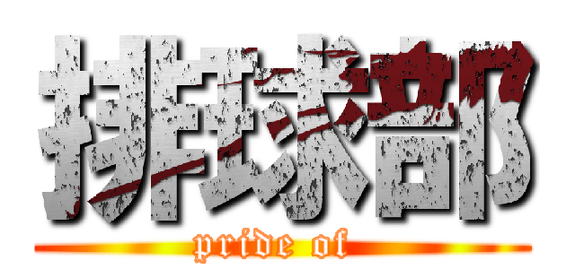 排球部 (pride of )