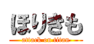 ほりきも (attack on titan)