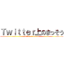 Ｔｗｉｔｔｅｒ上のまっそう (twitter on massou)