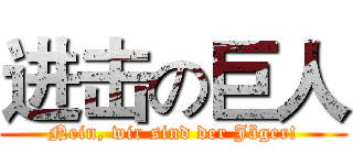 进击の巨人 (Nein, wir sind der Jäger!)