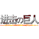 进击の巨人 (Nein, wir sind der Jäger!)