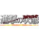 進撃の吹爺 (attack on titan)