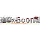 進撃のＢｏｏｎ姐 (Attack On Sister Boon)
