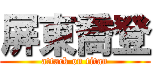 屏東喬登 (attack on titan)