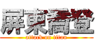 屏東喬登 (attack on titan)