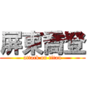 屏東喬登 (attack on titan)