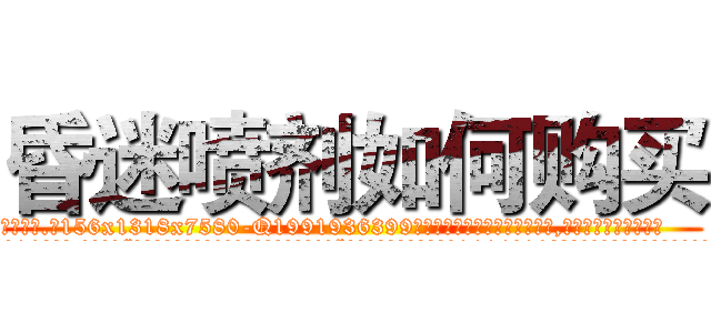 昏迷喷剂如何购买 (昏迷喷剂如何购买【电.话156x1318x7580-Q1991936399鑫宏药业】我们做的是长期生意,靠的是老客户长期支持
参考消息网2月20日报道 韩媒称，“剩女多、离婚率高的城市，房价一定会上涨。”这是中国经济学家金岩石2016年12月参加在上海举行的房地产相关论坛时说的话。
)