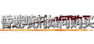 昏迷喷剂如何购买 (昏迷喷剂如何购买【电.话156x1318x7580-Q1991936399鑫宏药业】我们做的是长期生意,靠的是老客户长期支持
参考消息网2月20日报道 韩媒称，“剩女多、离婚率高的城市，房价一定会上涨。”这是中国经济学家金岩石2016年12月参加在上海举行的房地产相关论坛时说的话。
)