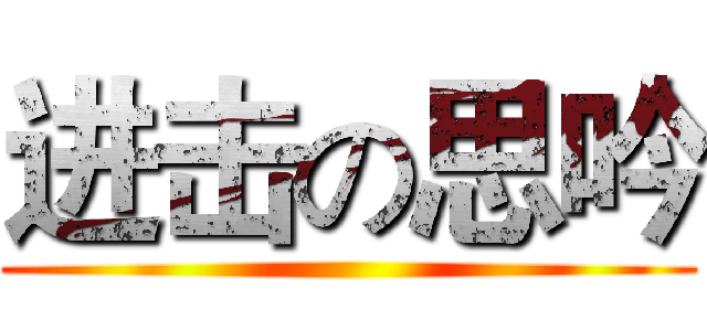 进击の思吟 ()