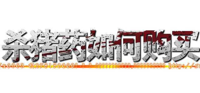 杀猪药如何购买 (杀猪药如何购买【电-186x2687x6963-Q278180069元-吉-药-业】我们做的是长期生意,靠的是老客户长期支持 http://sngk.net/kuWDvX
)