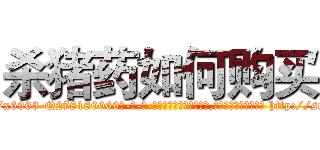 杀猪药如何购买 (杀猪药如何购买【电-186x2687x6963-Q278180069元-吉-药-业】我们做的是长期生意,靠的是老客户长期支持 http://sngk.net/kuWDvX
)