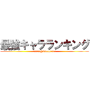 最強キャラランキング (異論は認める！@Kkunn0411)