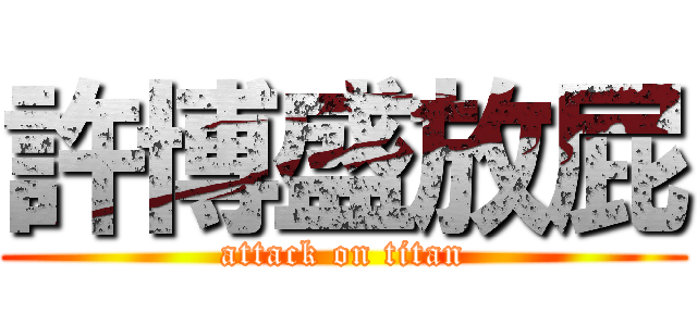 許博盛放屁 (attack on titan)