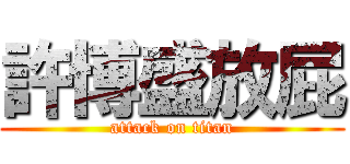 許博盛放屁 (attack on titan)