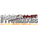許博盛放屁 (attack on titan)