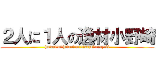 ２人に１人の逸材小野崎 (hutari ni hitori no itsuzai onozakl)