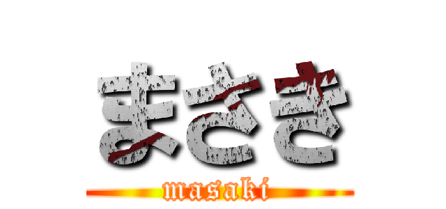 まさき (masaki)