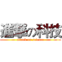 進撃の科技 (attack on science)