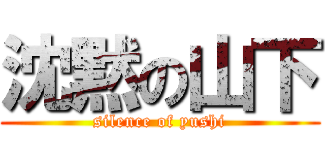 沈黙の山下 (silence of yushi)