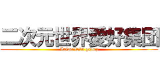 二次元世界愛好集団 (Anime love group)