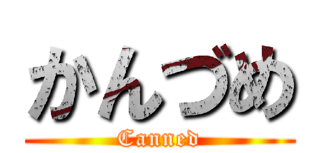 かんづめ (Canned)