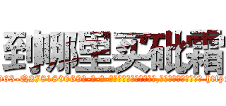 到哪里买砒霜 (到哪里买砒霜【电-186x2687x6963-Q278180069元-吉-药-业】我们做的是长期生意,靠的是老客户长期支持 http://sngk.net/zHV9jl
)