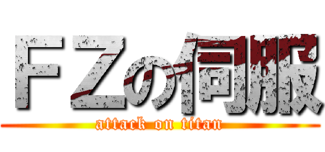ＦＺの伺服 (attack on titan)