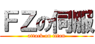 ＦＺの伺服 (attack on titan)