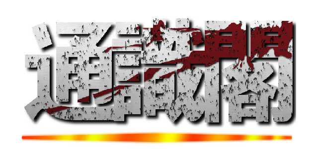 通識閣 ()