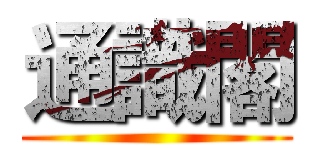 通識閣 ()