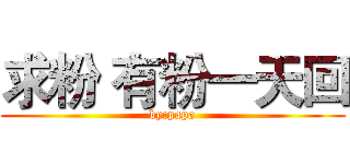 求粉 有粉一天回 (by:papa)