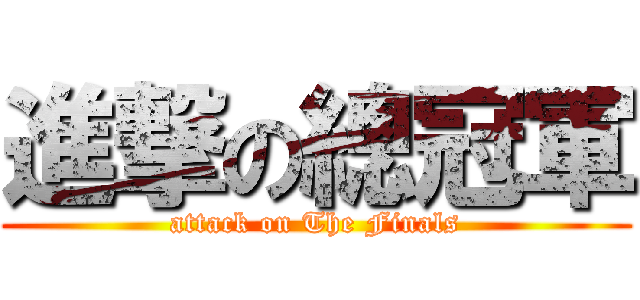 進撃の總冠軍 (attack on The Finals)