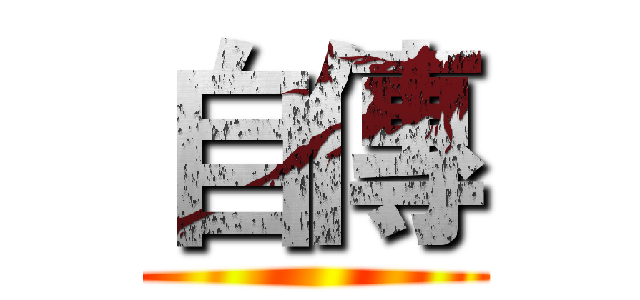 自傳 ()