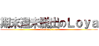 期末還未脱出のＬｏｙａ (attack on titan)