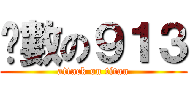 冇數の９１３ (attack on titan)