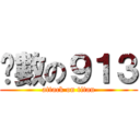 冇數の９１３ (attack on titan)