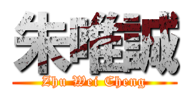 朱唯誠 (Zhu Wei Cheng)